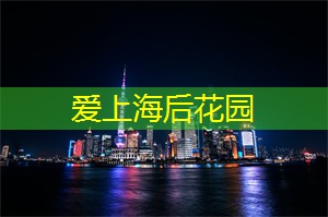 爱上海：上海最文艺有范的街区