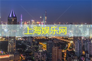 爱上海后花园：夜上海最__的极限运动，释放你的勇敢一面！